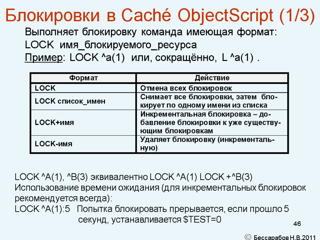 46 Блокировки в Caché ObjectScript (1/3) Выполняет блокировку команда имеющая формат: LOCK имя_блокируемого_ресурса Пример: